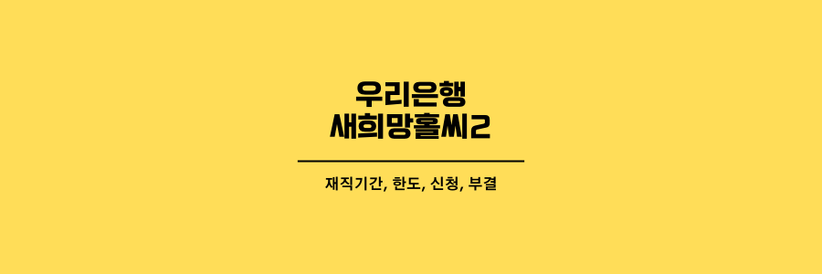 우리은행 새희망홀씨2 제목이미지