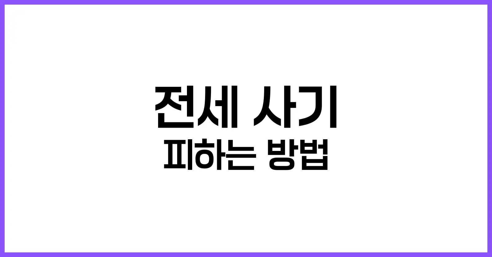 전세 사기 피하는 방법
