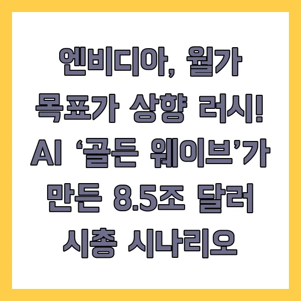 엔비디아, 월가 목표가 상향 러시! AI &lsquo;골든 웨이브&rsquo;가 만든 8.5조 달러 시총 시나리오