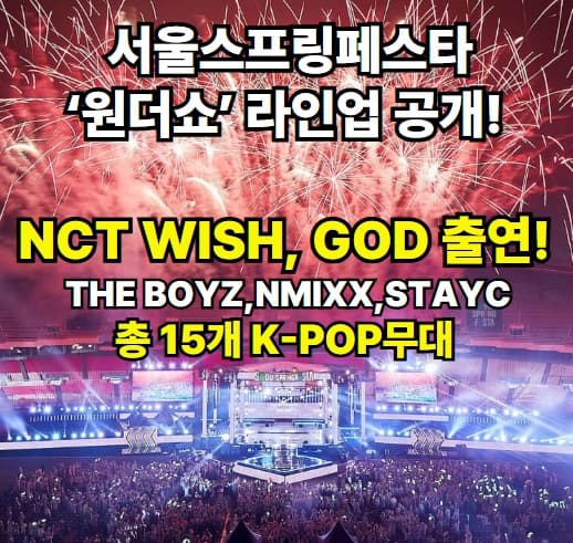 서울스프링페스타 ‘원더쇼’ 라인업 공개! (2편)