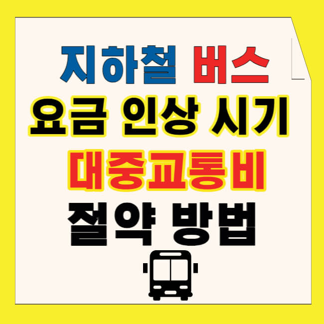 지하철 버스 요금 인상 시기&#44; 대중교통비 절약 방법