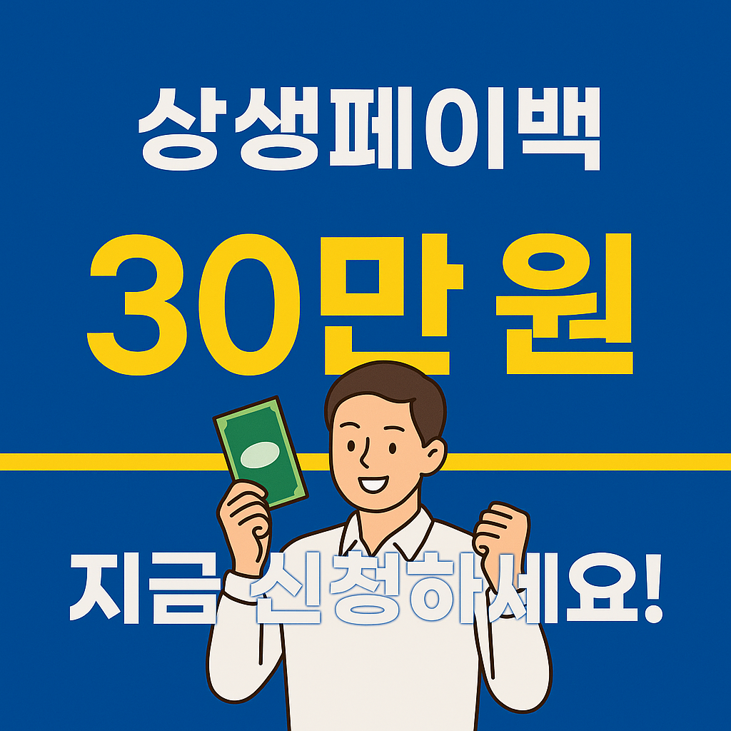 상생페이백 30만원 신청방법 - 신청기간·대상·지급일 총정리