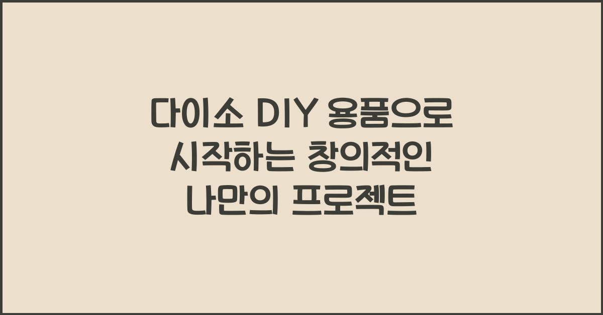 다이소 DIY 용품