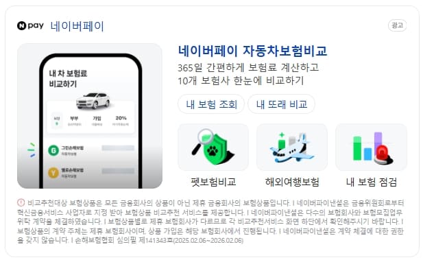 네이버페이 자동차보험비교(출처 : 네이버)