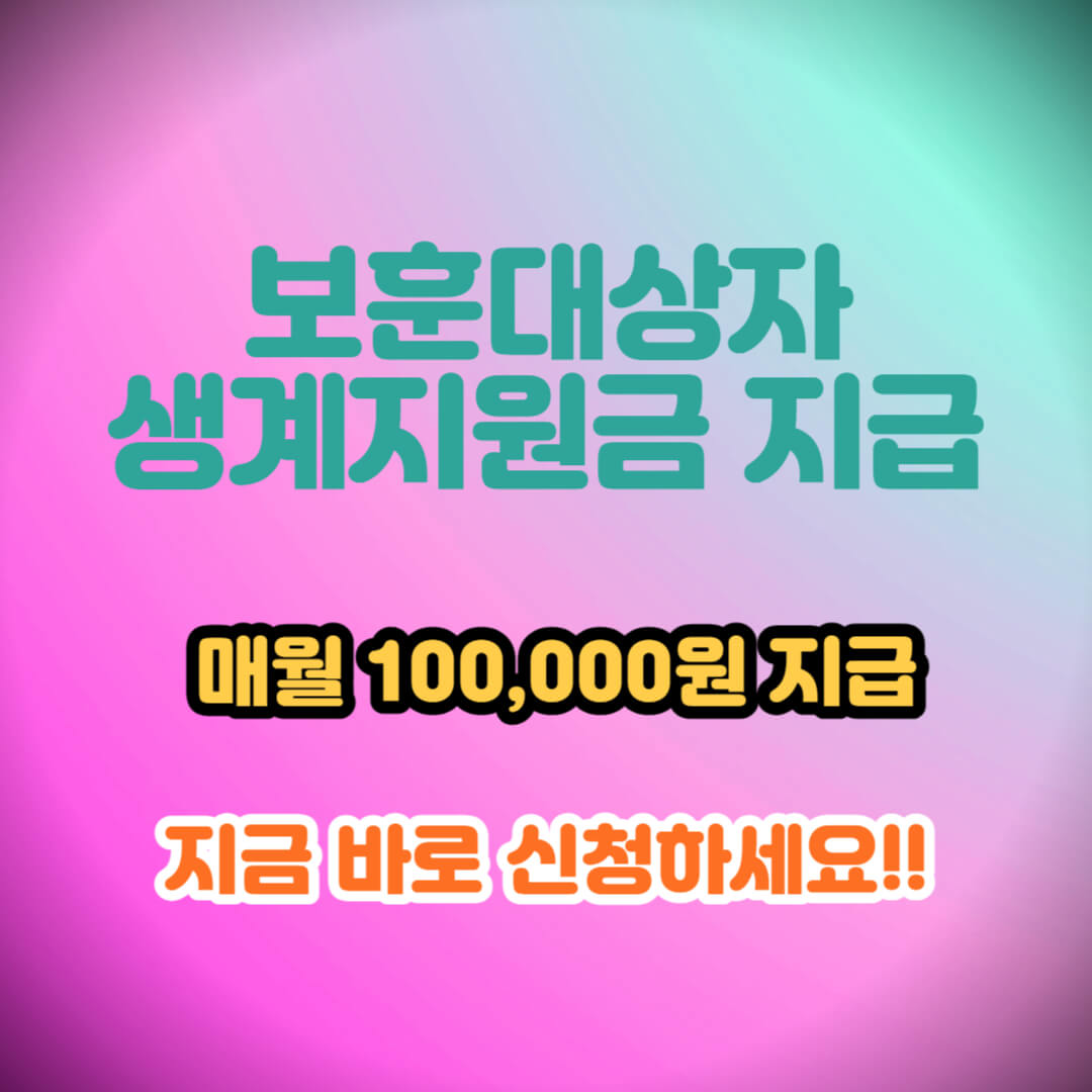 보훈대상자 생계지원금 지급