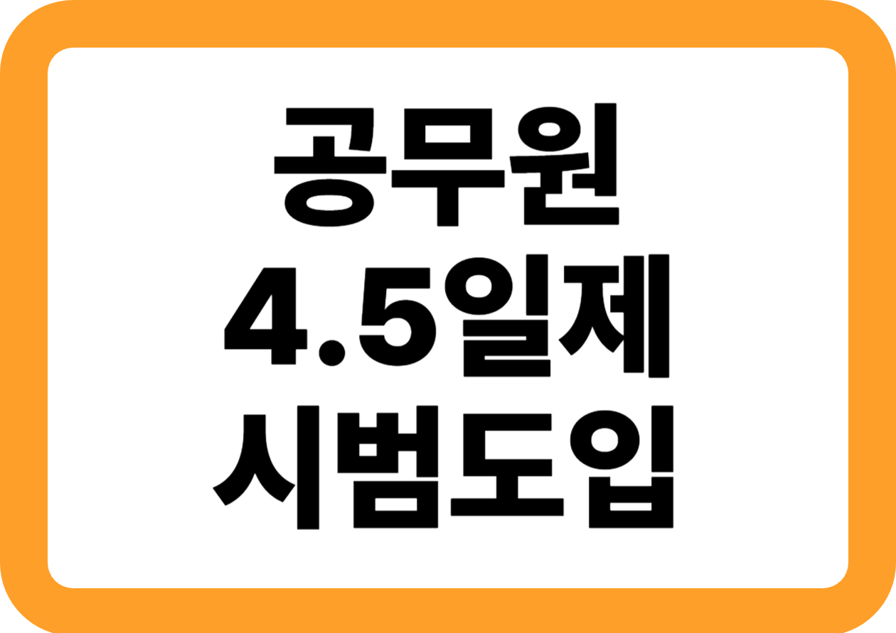 공무원 4.5일제 시행시기 언제? 시범도입 지역·사례 총정리