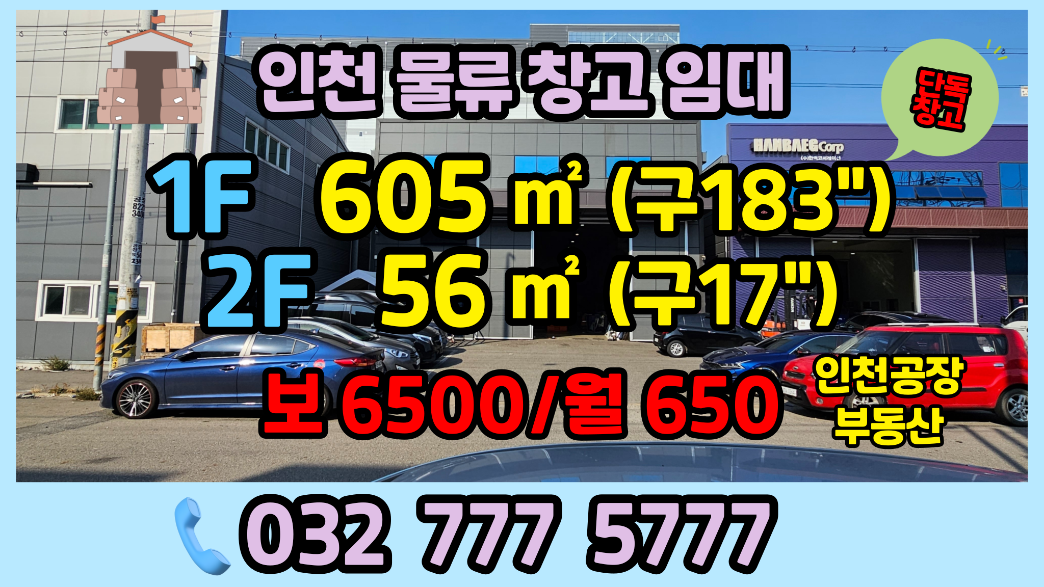 인천 물류창고 임대 매물 소개 로고