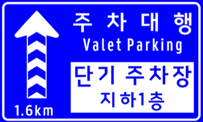 주차대행-안내-표지판