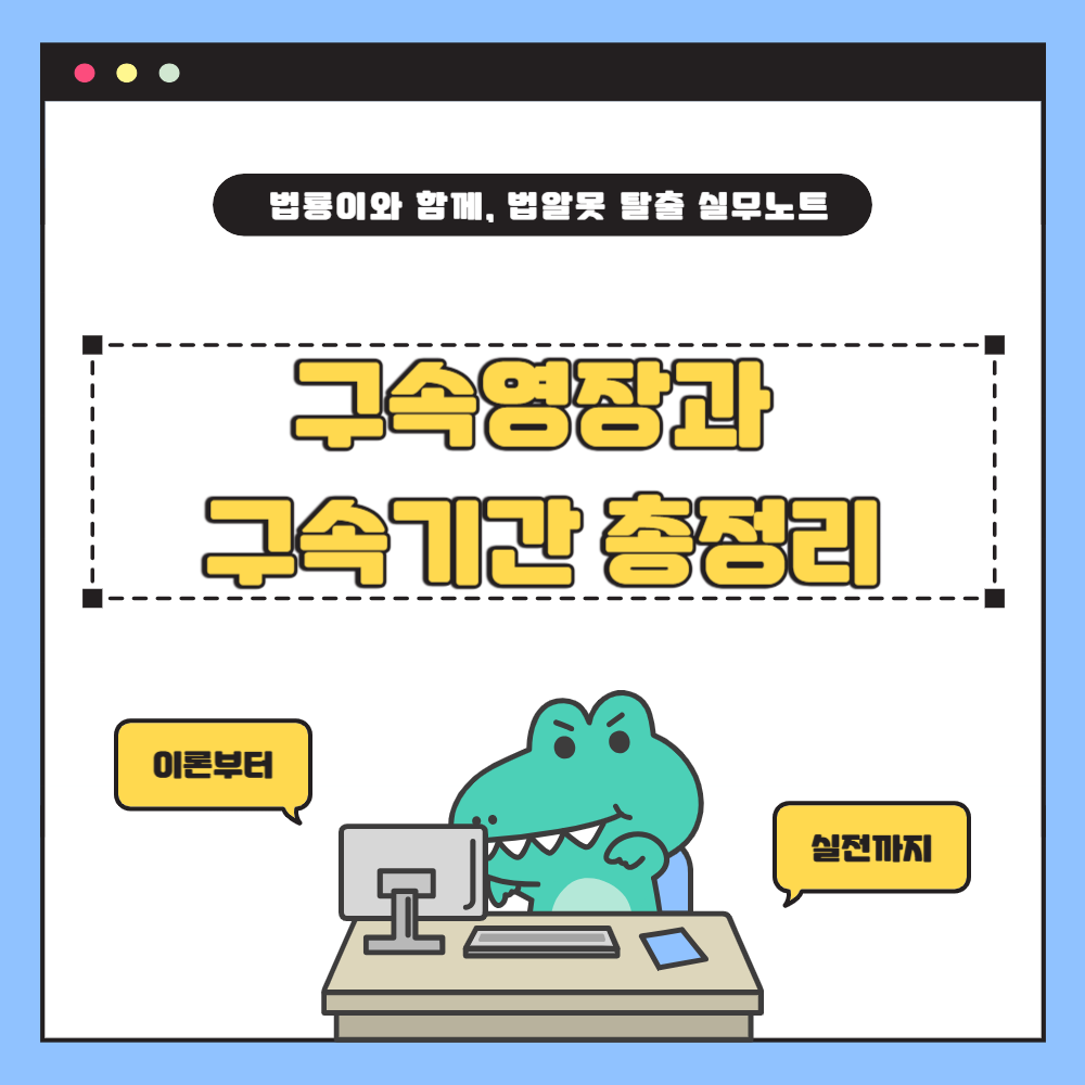 구속영장과 구속기간 총정리: 피의자가 반드시 알아야 할 법적 절차