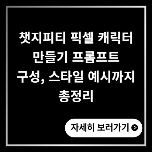 챗지피티 픽셀 캐릭터 만들기 2025년 총정리 프롬프트 구성, 스타일 예시까지