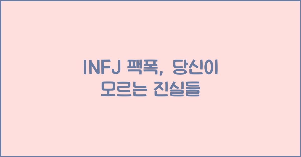 INFJ 팩폭