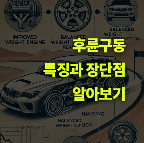 후륜구동 자동차 특징은? 장단점 알아보기.