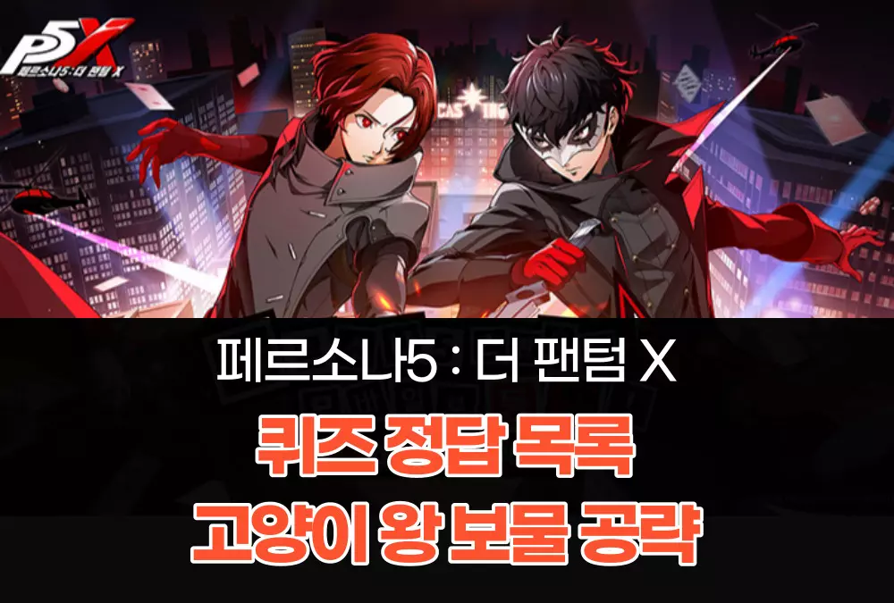페르소나 5 더 팬텀 X P5X