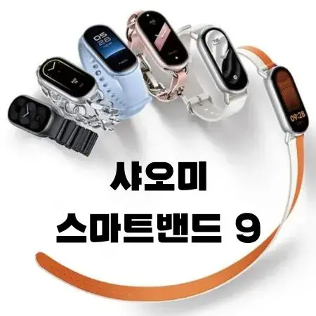 샤오미 스마트밴드 9