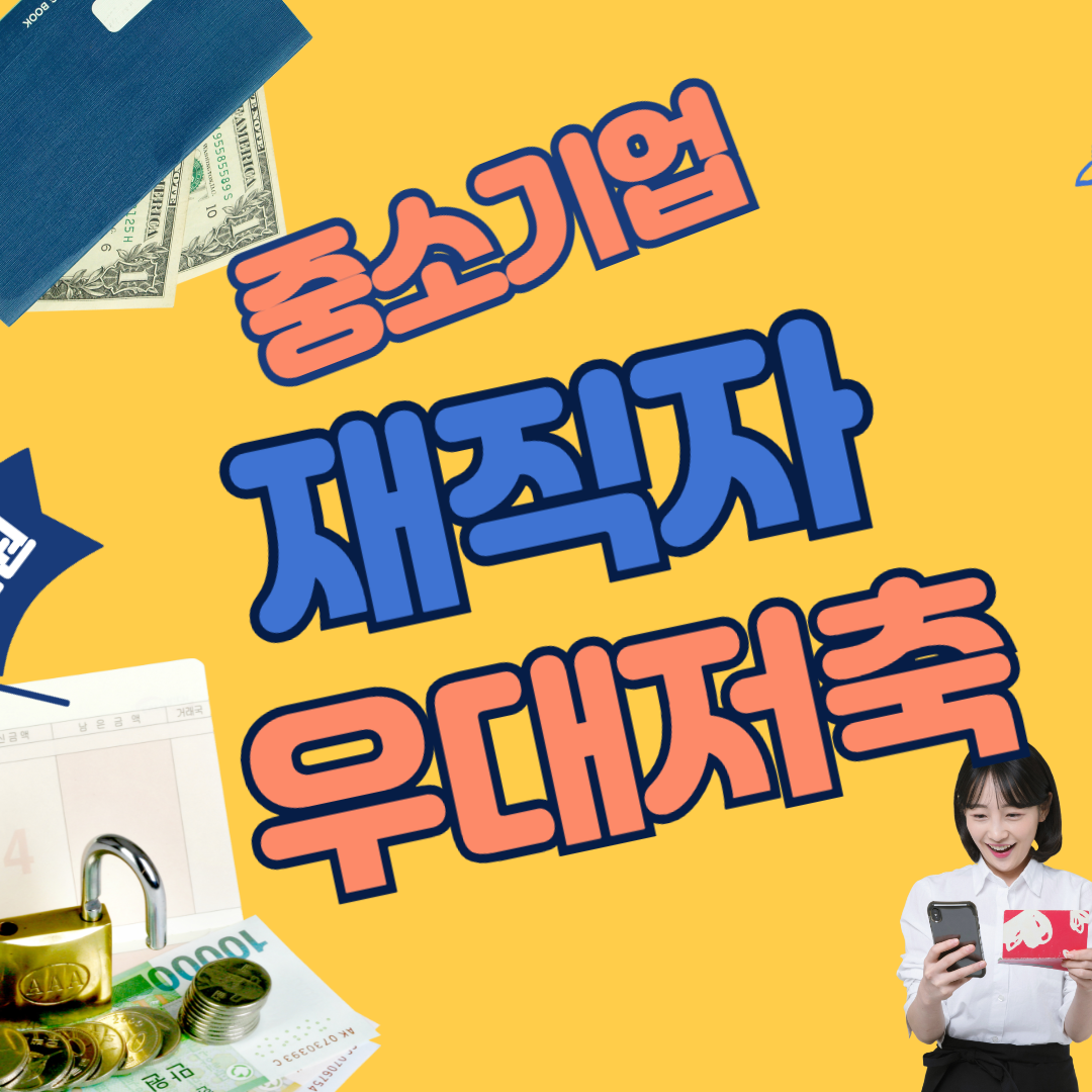 중소기업 재직자 우대 저축