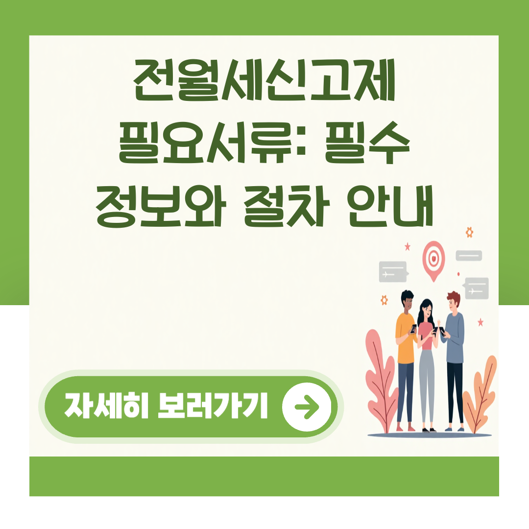 전월세신고제 필요서류: 필수 정보와 절차 안내 대표 이미지