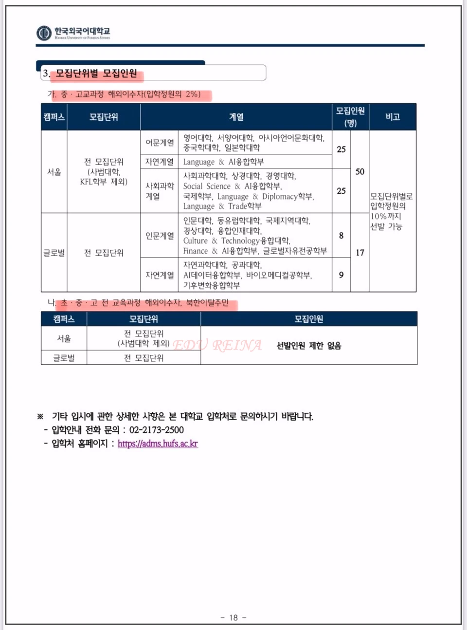 한국외대-2026재외국민특별전형-모집인원