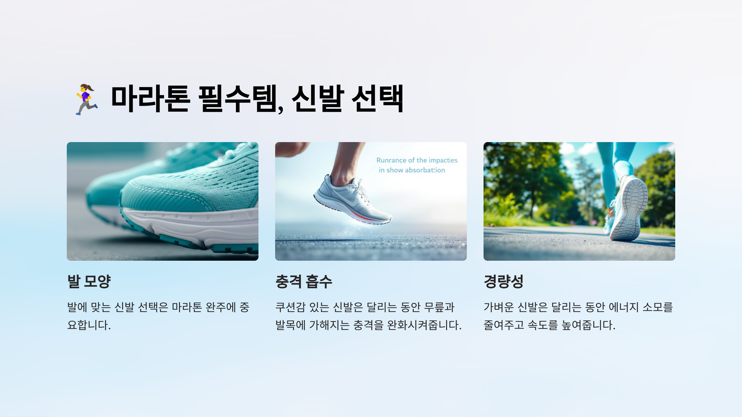마라톤 완주를 위한 필수 아이템: 신발 선택