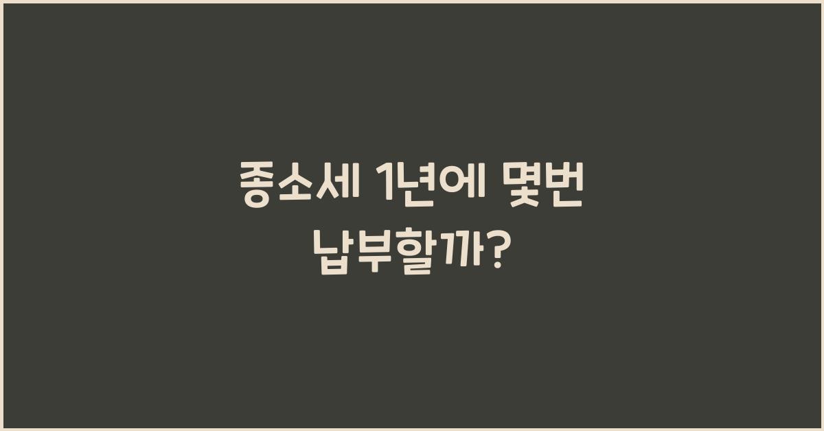 종소세 1년에 몇번