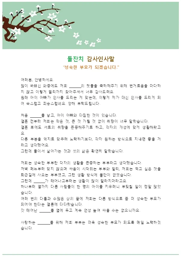 첫돌 축하 문구와 돌잔치 인사말 예시 총정리 덕담 감사문 초대문 모음집_1