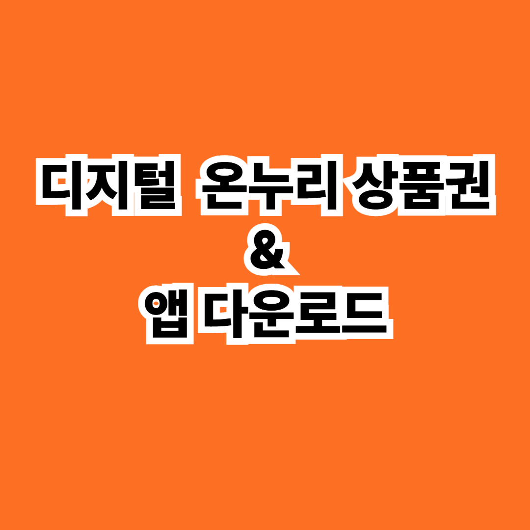 디지털 온누리 상품권 다운로드