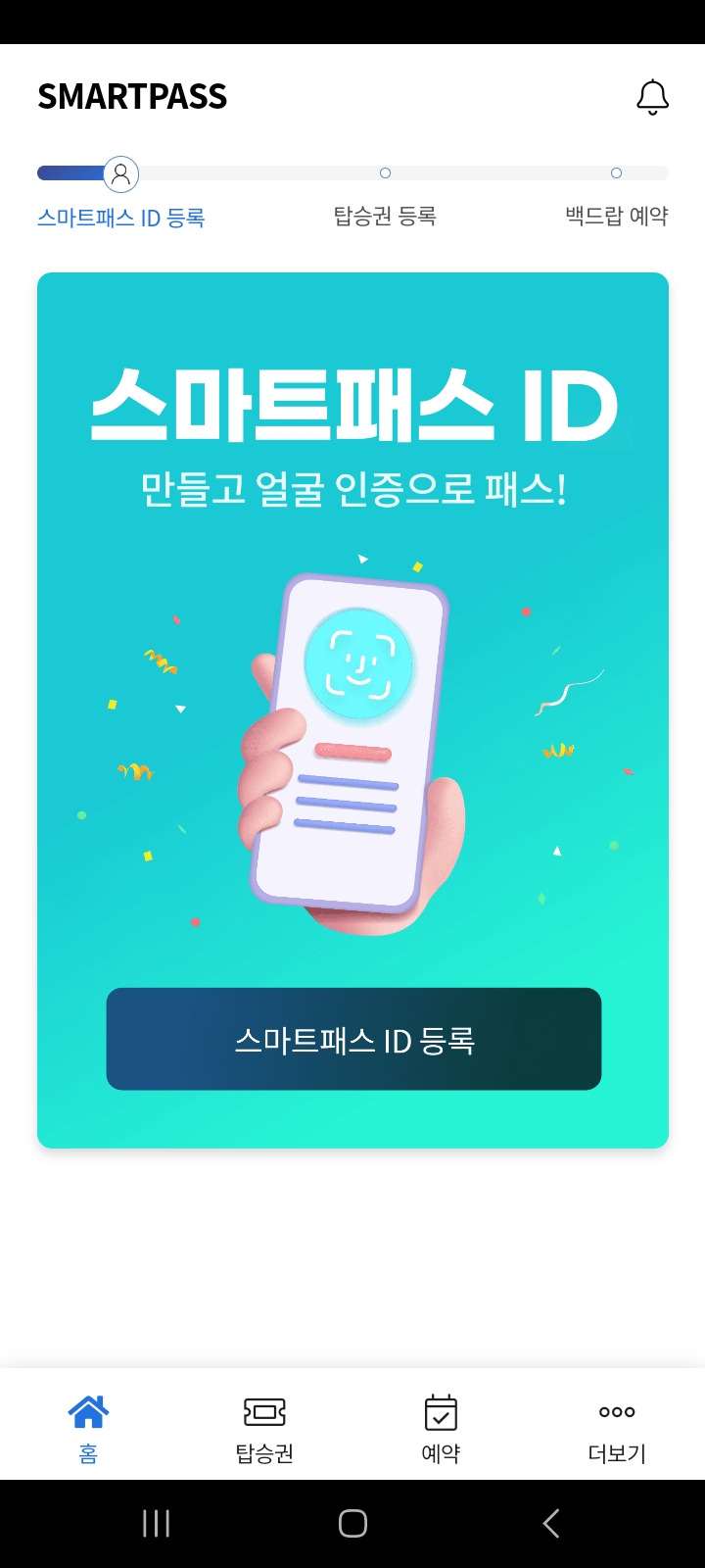 인천공항 스마트패스 등록