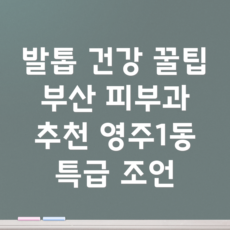 발톱 건강 유지
