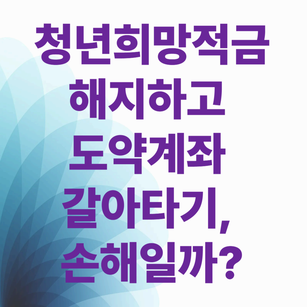 청년희망적금 해지하고 도약계좌 갈아타기, 손해일까?