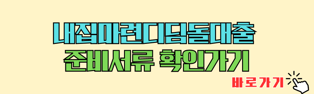 내집마련디딤돌대출 준비서류 확인하기