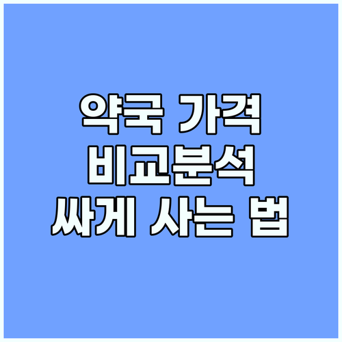 약국 가격 비교! 비맥스제트 싸게 사..
