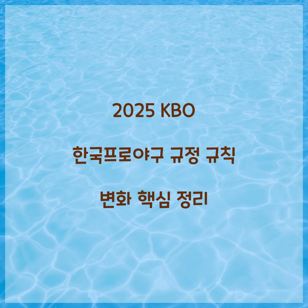 2025 KBO 한국프로야구 규정 규칙 변화