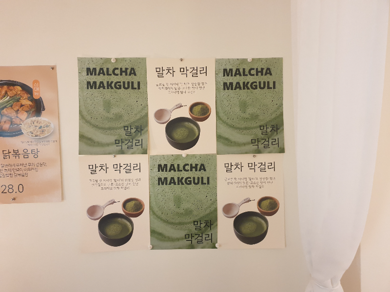 말차 막걸리 POP 모음