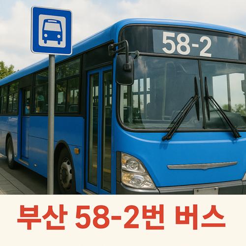 부산 58-2번 버스 노선 섬네일