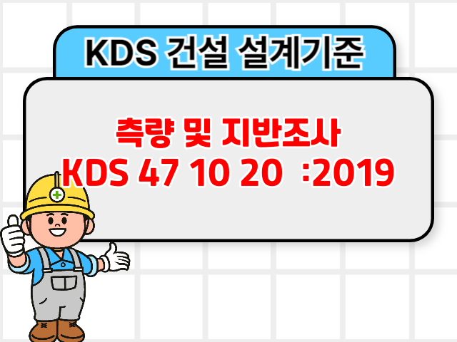 측량 및 지반조사 KDS 47 10 20 :2019 건설기준1