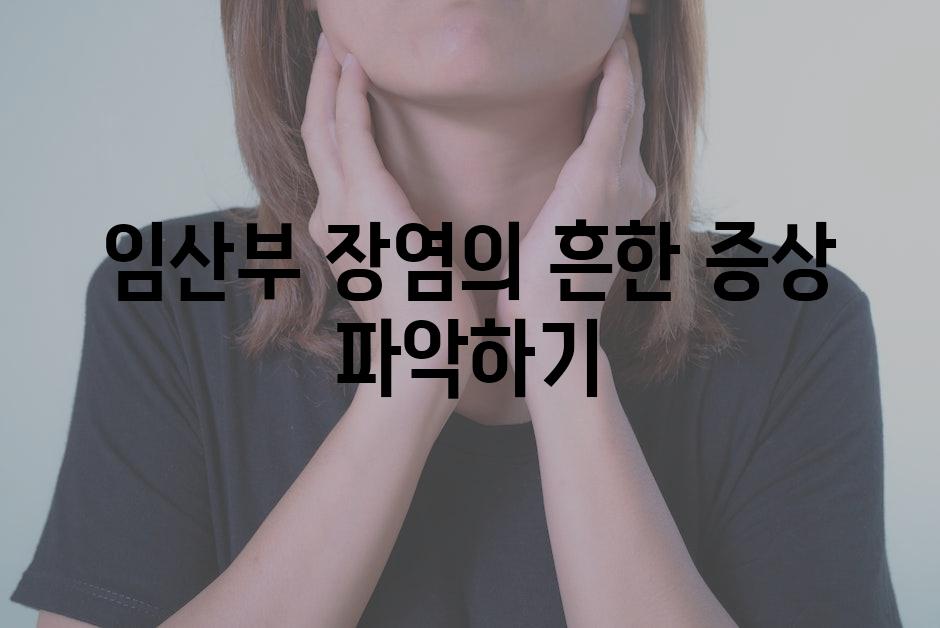 임산부 장염의 흔한 증상 파악하기