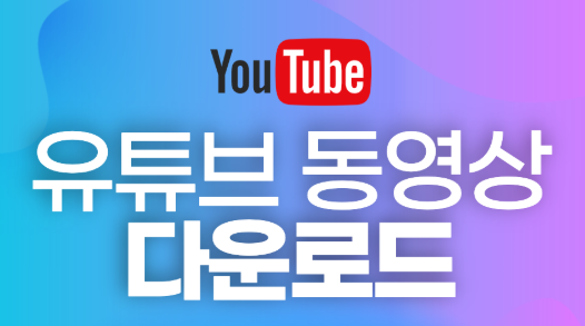 유튜브 다운로드 방법