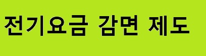 전기요금 감면 제도