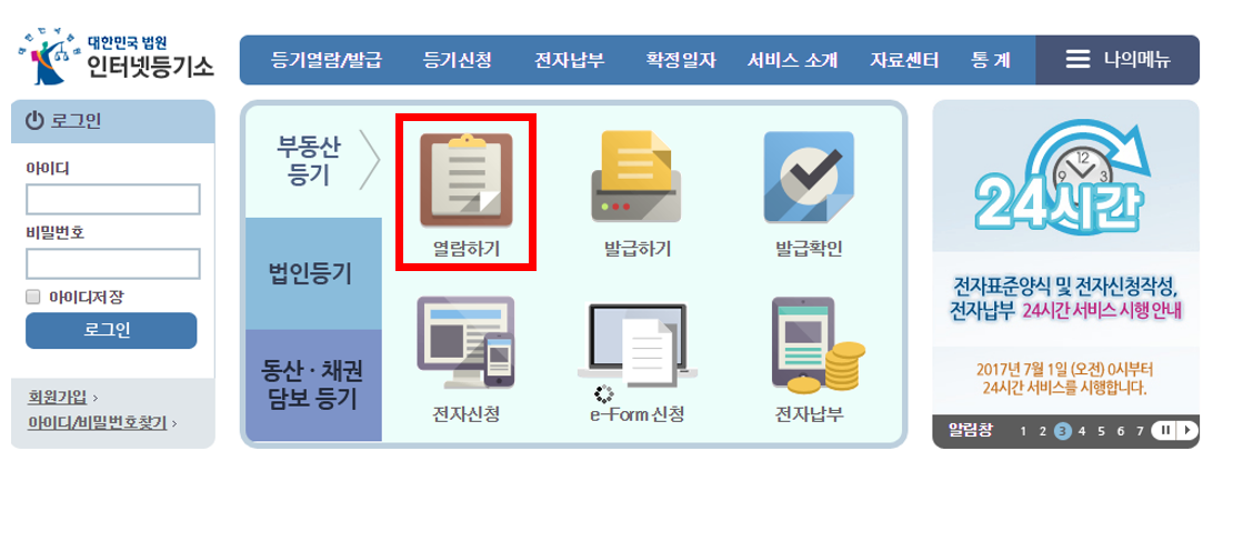 등기부등본-인터넷열람-방법