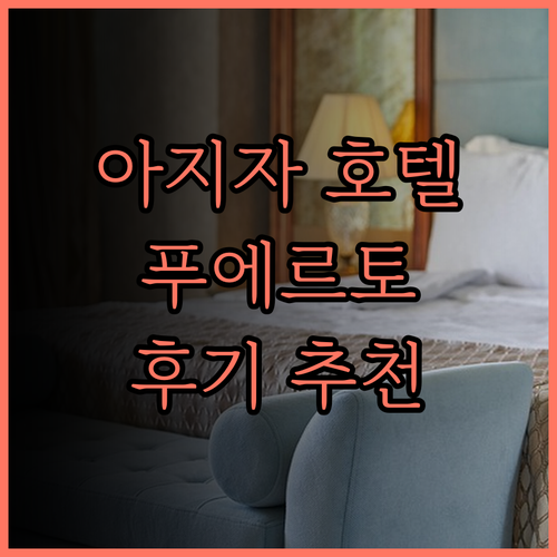 아지자 파라다이스 호텔.. 푸에르토 