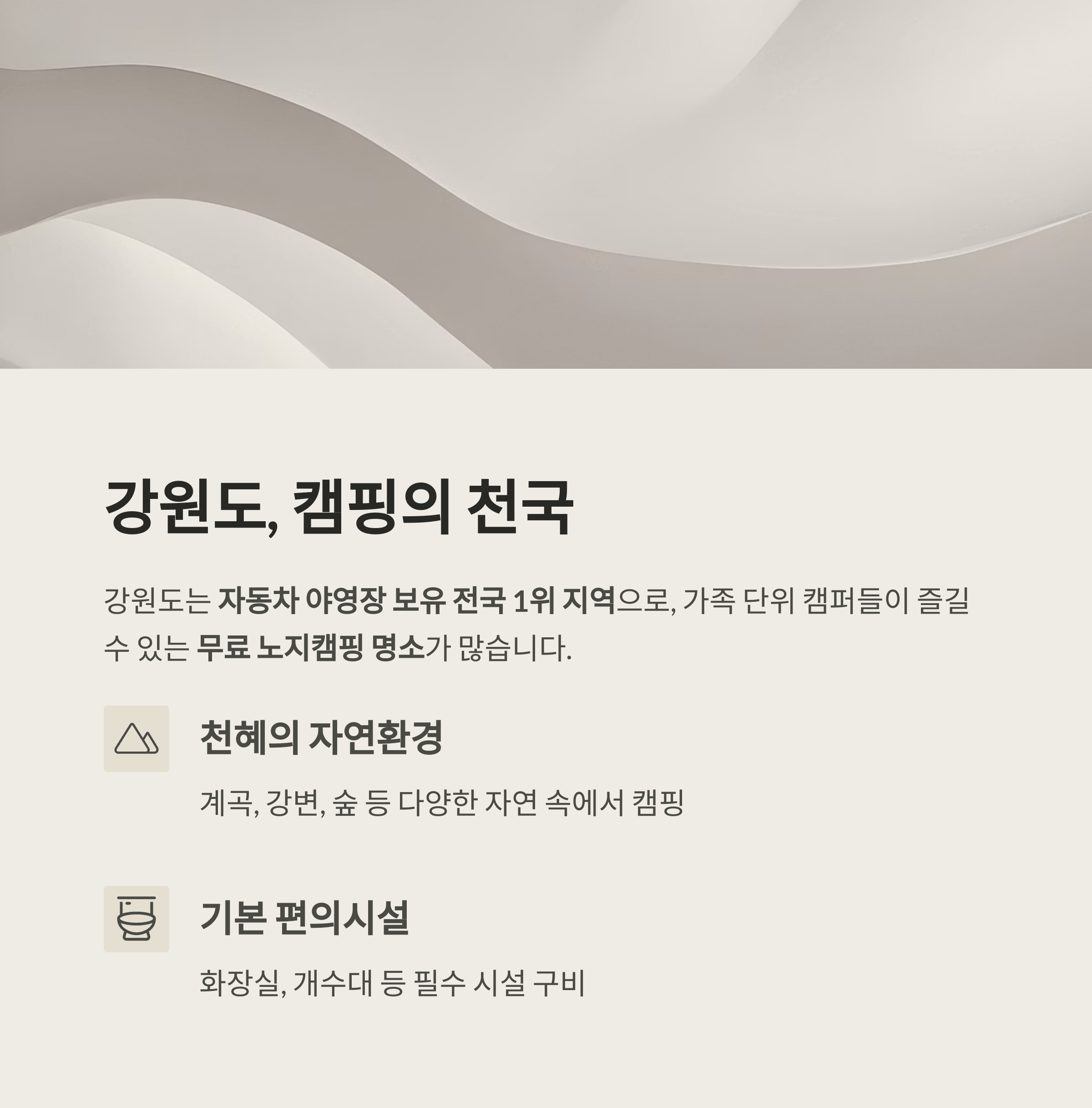 강원도 가족 나들이, 무료 노지캠핑