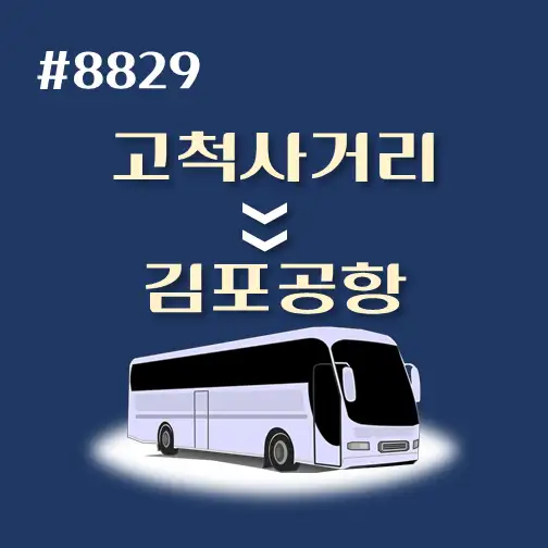 썸네일-고척사거리-김포공항-리무진-시간표