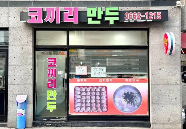 코끼리만두