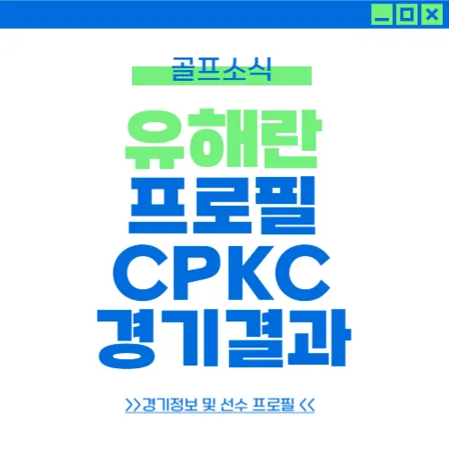 유해란 CPKC 선두 CPKC 현재순위 CPKC 중계채널