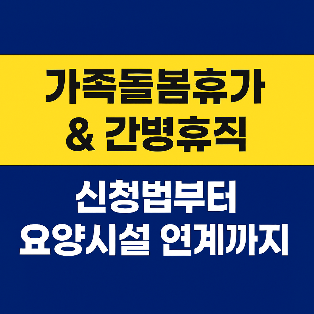 가족돌봄휴가와 간병휴직제도 신청방법부터 요양시설연계까지 관련 이미지