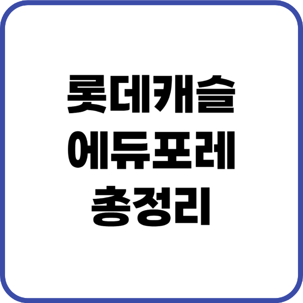 롯데캐슬에듀포레