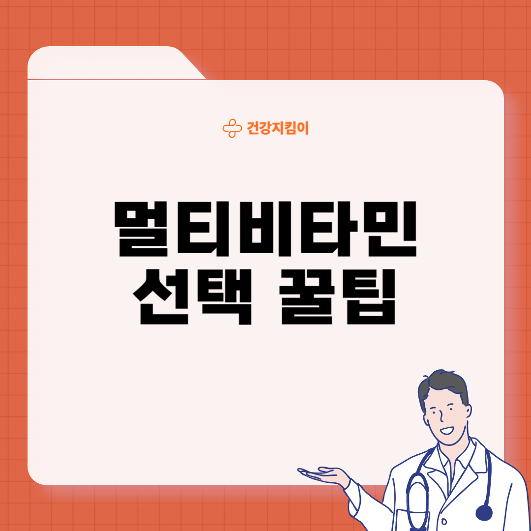 멀티비타민 복용법 선택 꿀팁