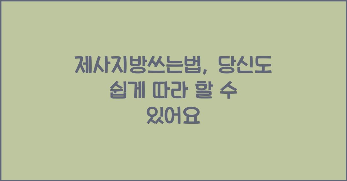 제사지방쓰는법