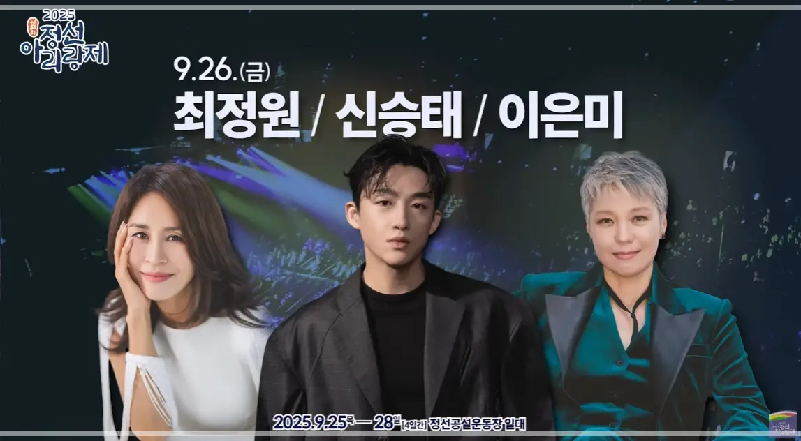 2025-정선-아리랑제-초대-가수-축제-일정-행사-프로그램