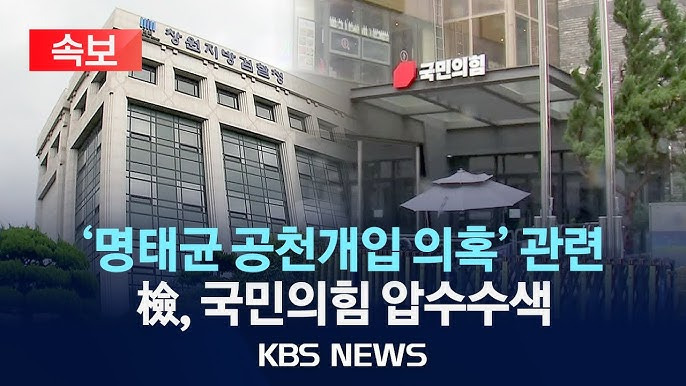 국민의힘 당사 압수수색