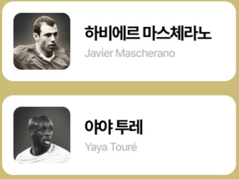 넥슨 아이콘 매치 선수 라인업